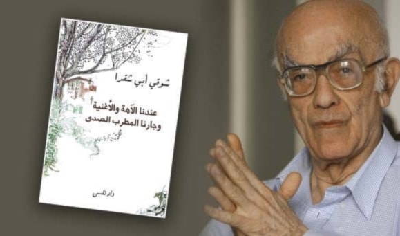 رحيل | شوقي أبي شقرا... وطارَ الملاك الجريح