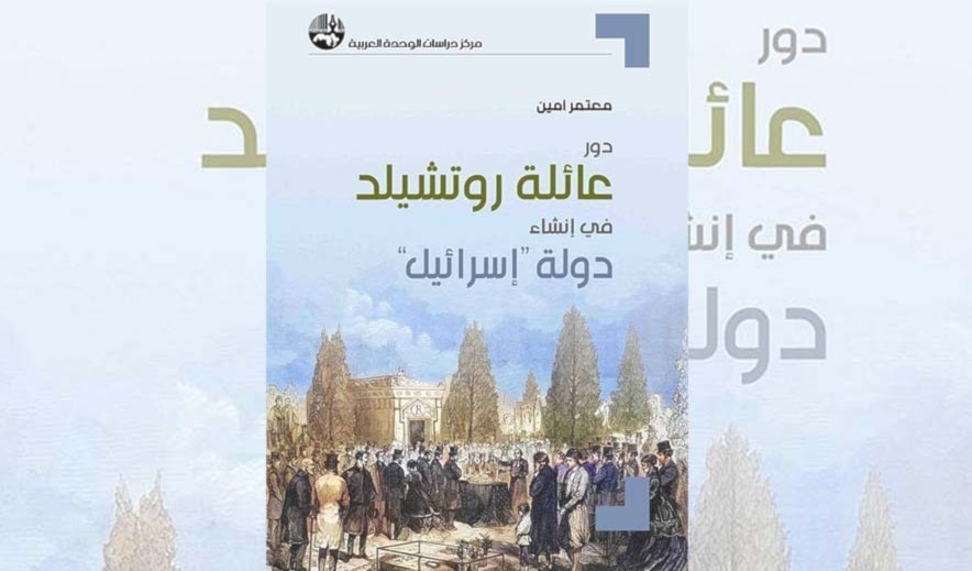 فتّش عن... آل روتشيلد!