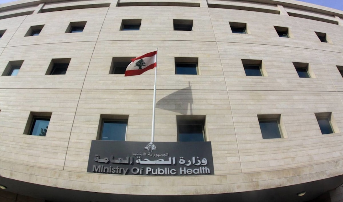 وزارة الصحة اللبنانية