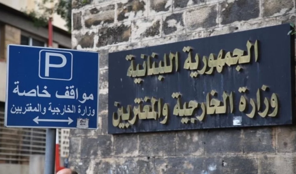 وزارة الخارجية اللبنانية