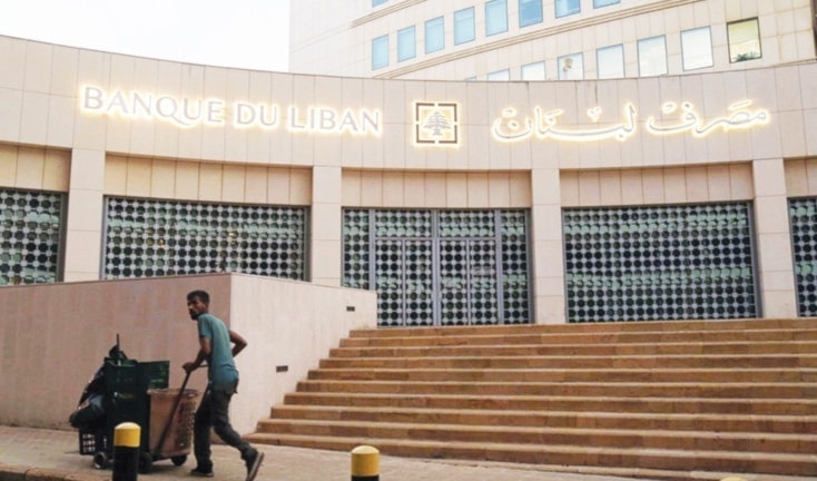 يلتزم مصرف لبنان بأن يدفع الرواتب والأجور