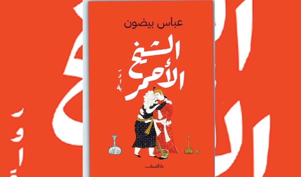 عبّاس بيضون في مدارات الحب والدين و «الجماعات القلقة»