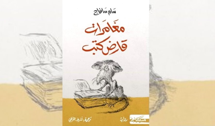 سام سافاج: بارداً كان العالم، جميلةً كانت الكلمات