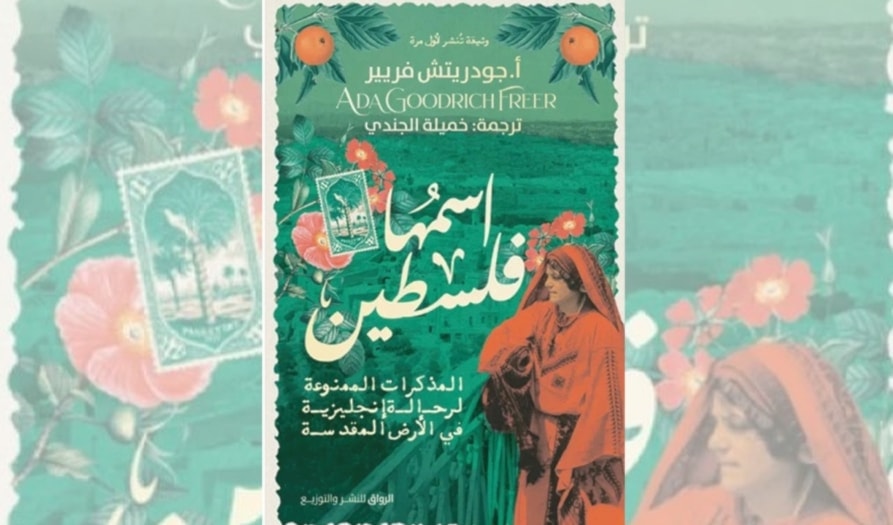 آدا غودريتش فريير: كانت تسمّى فلسطين...