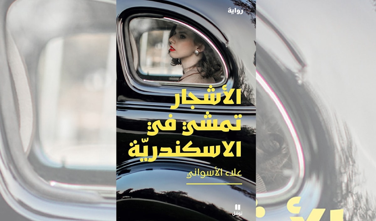 علاء الأسواني يحاكم زمن عبد الناصر