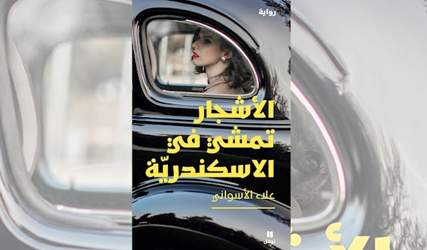 علاء الأسواني يحاكم زمن عبد الناصر