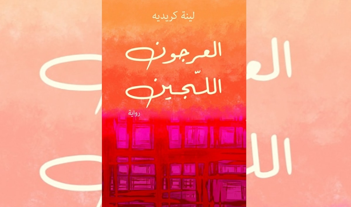 لينا كريديه... في هجاء الجنس البشري