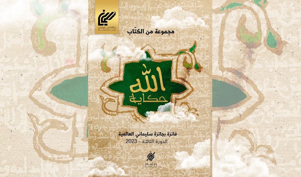 فاطمة زعرور وآخرون يروون «حكاية الله»