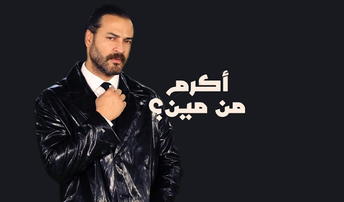 يتحضر الممثل اللبناني لتقديم موسم ثان من برنامج «أكرم من مين»