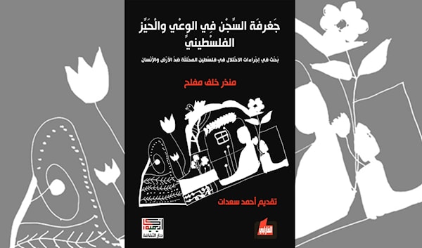 منذر خلف مفلح: «جغرفة» السجن في الوعي الفلسطيني