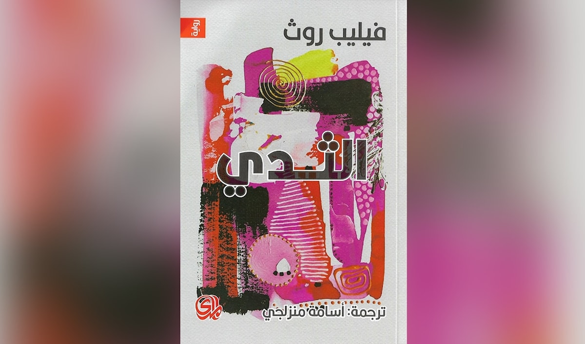 فيليب روث في مدار «الشهوات الشنيعة»