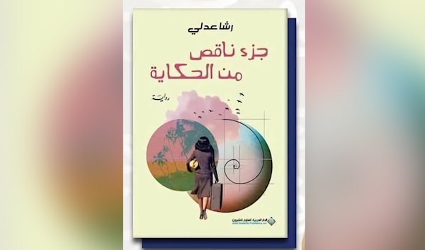 رشا عدلي تنهل الأدب... من كتب التاريخ