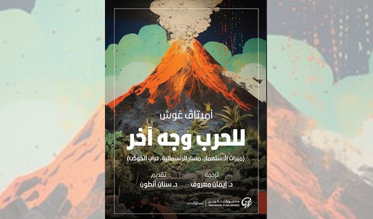 أميتاف غوش مسائلاً التاريخ الاستعماري