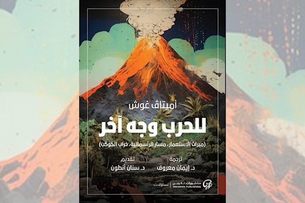 أميتاف غوش مسائلاً التاريخ الاستعماري