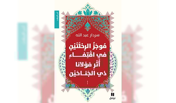 في اقتفاء أثر مولانا خالد النقشبندي