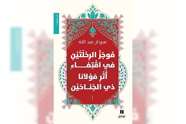 في اقتفاء أثر مولانا خالد النقشبندي