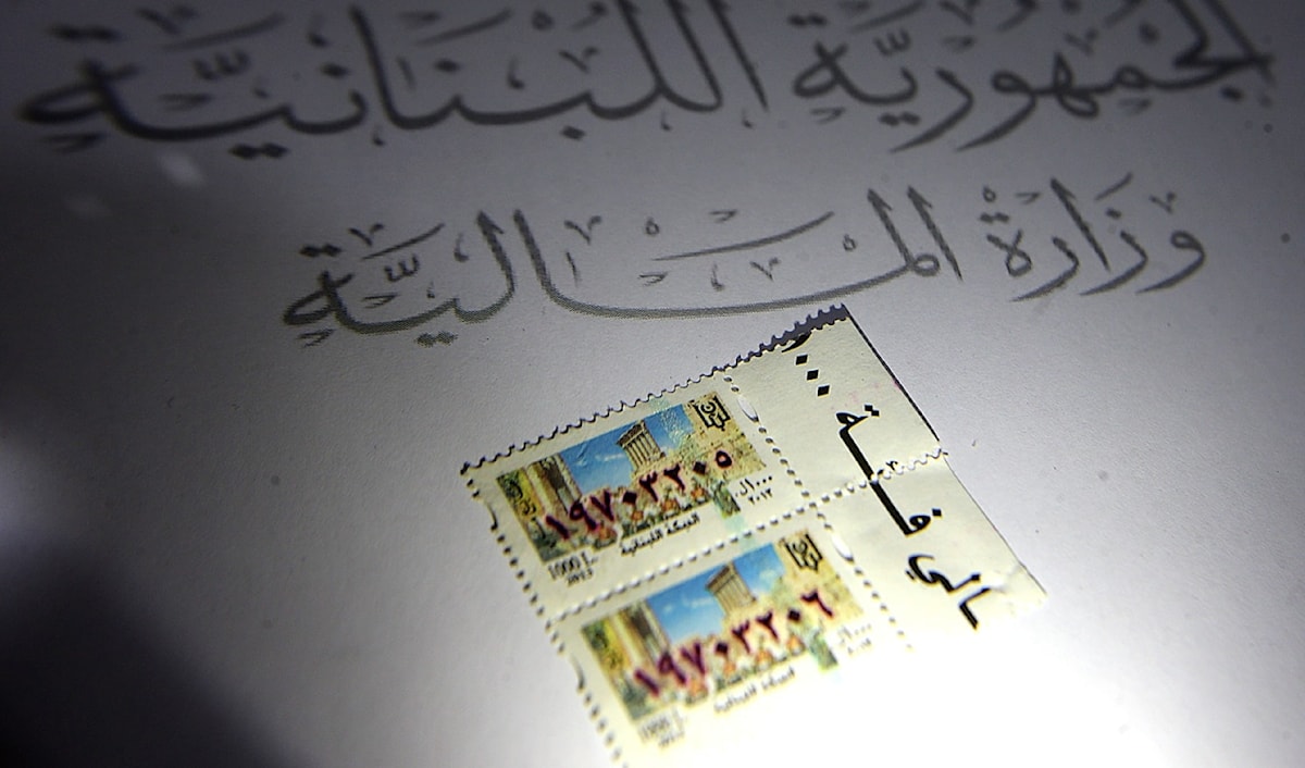 ما يزال لبنان يفرض ضريبة رسم الطابع (هيثم الموسوي)