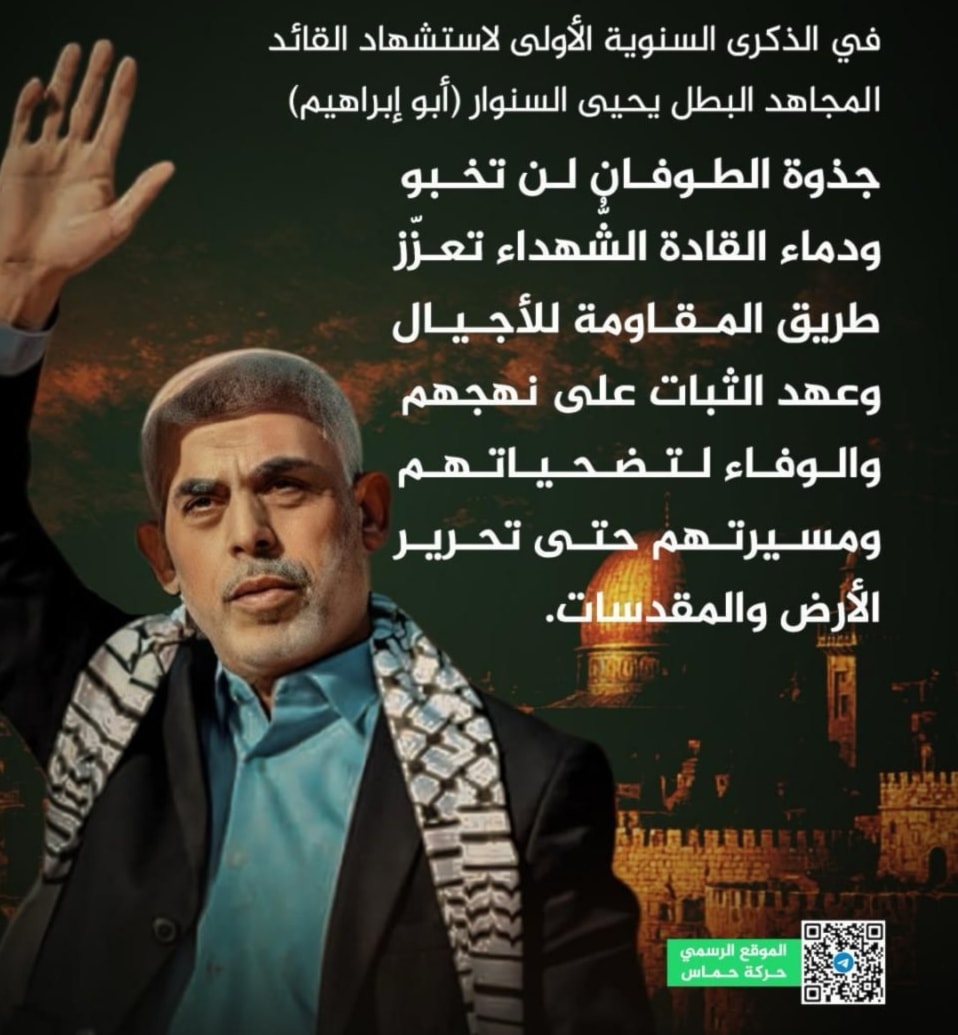 الذكرى الأولى لاستشهاد يحيى السنوار (حركة حماس)