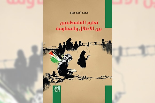 تعليم الفلسطينيين... مقاومة المحو
