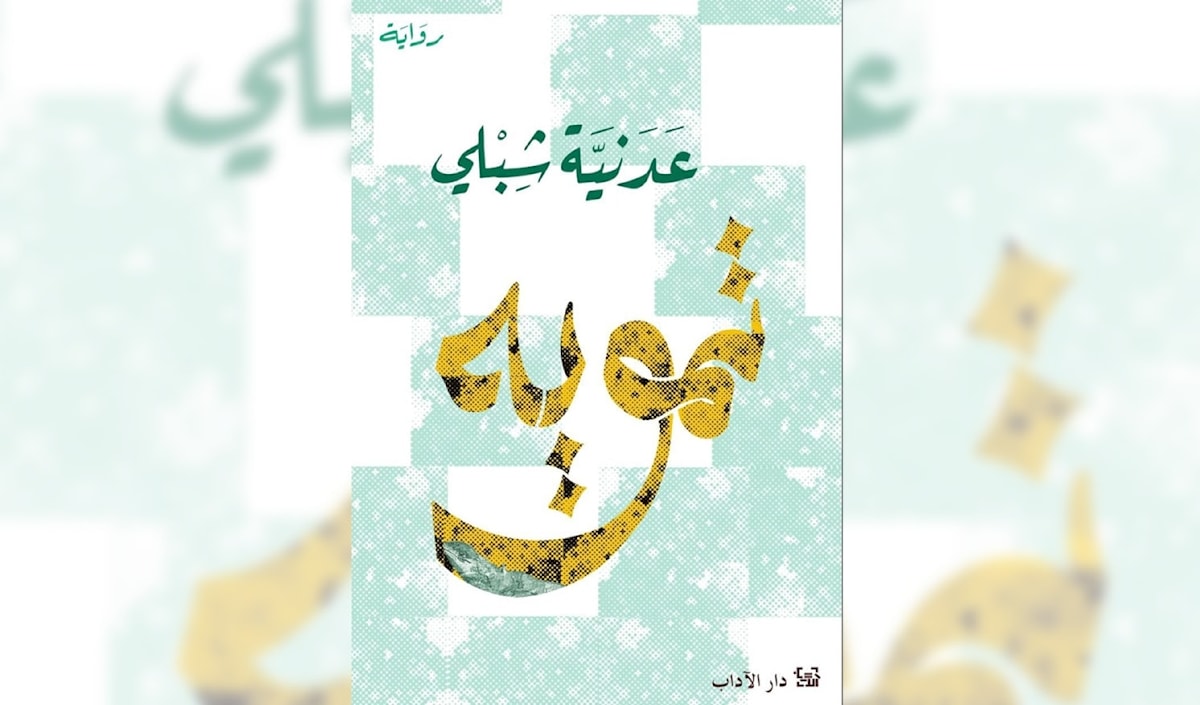 عدنية شبلي... لغة لا تحتمل «التمويه»‏