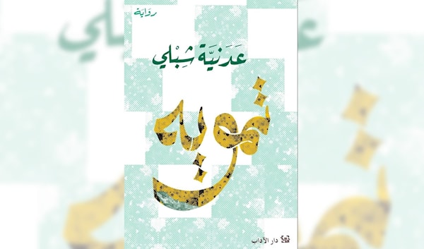 عدنية شبلي... لغة لا تحتمل «التمويه»‏