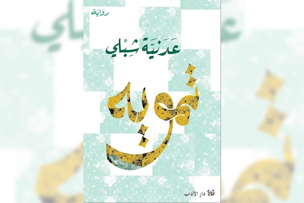عدنية شبلي... لغة لا تحتمل «التمويه»