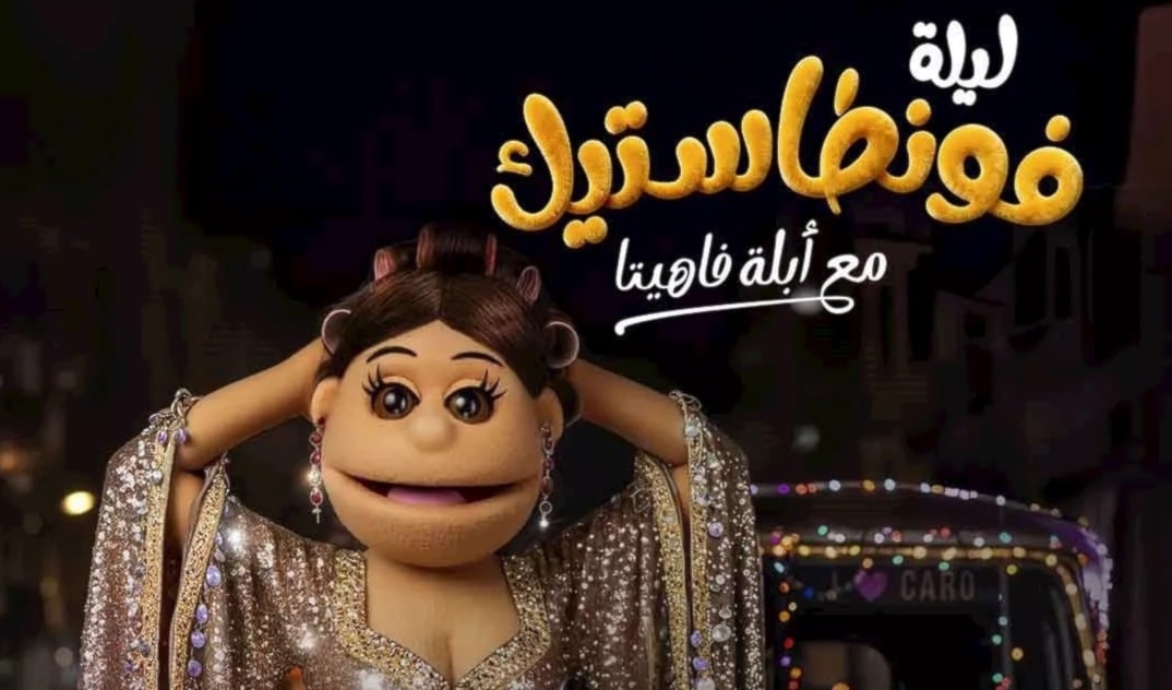تطل ابلة فاهيتا قريباً على الشاشة المصرية