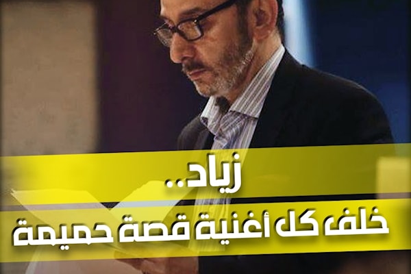 زياد..خلف كل قصة أغنية حميمة