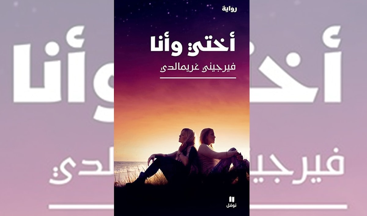 فيرجيني غريمالدي: هل هناك حياة فوق أنقاض الطفولة؟