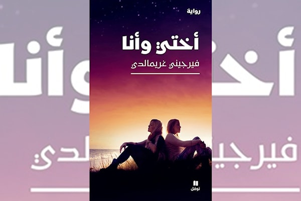 فيرجيني غريمالدي: هل هناك حياة فوق أنقاض الطفولة؟