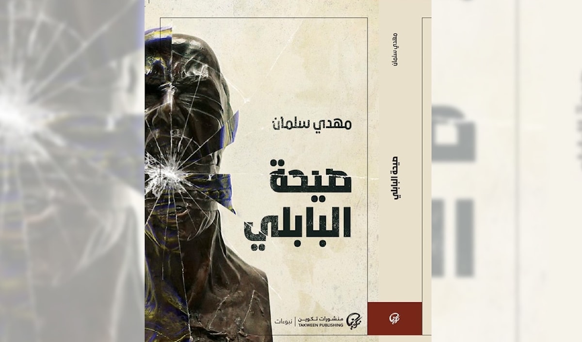 مهدي سلمان: «صيحة البابلي» المعاصر