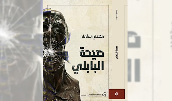 مهدي سلمان: «صيحة البابلي» المعاصر