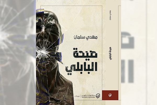 مهدي سلمان: «صيحة البابلي» المعاصر