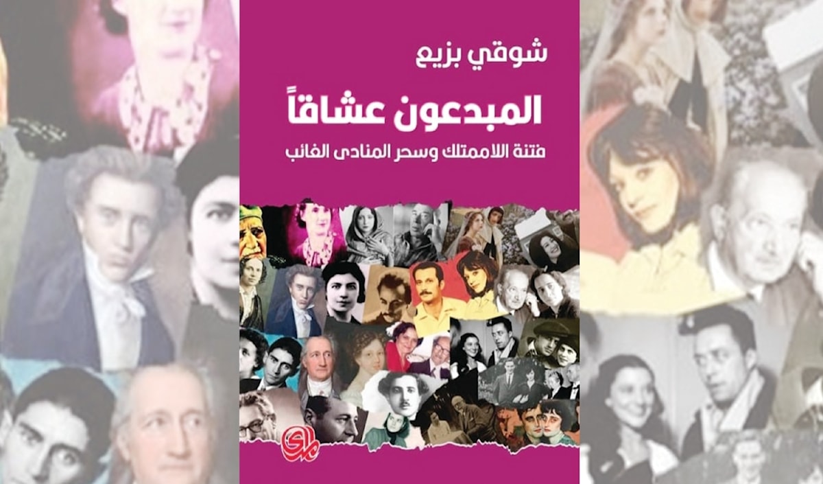 شوقي بزيع: مبدعون في مرايا العشق والجنون