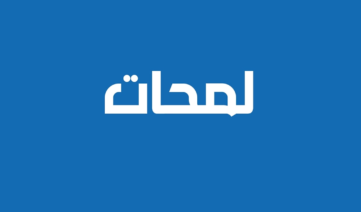 لمحات