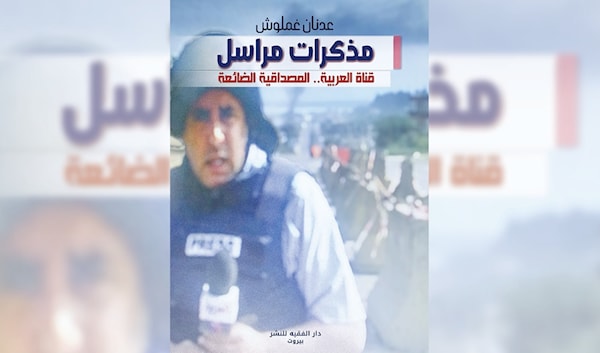 عدنان غملوش: «العربية»... المصداقية الضائعة