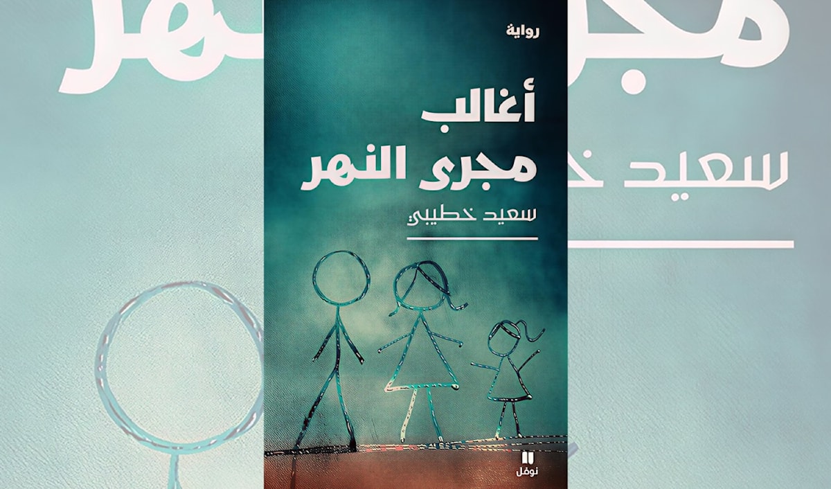 سعيد خطيبي: تاريخ الجزائر من جسد امرأة مقهورة