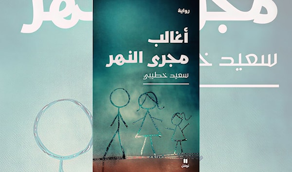 سعيد خطيبي: تاريخ الجزائر من جسد امرأة مقهورة