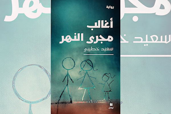 سعيد خطيبي: تاريخ الجزائر من جسد امرأة مقهورة