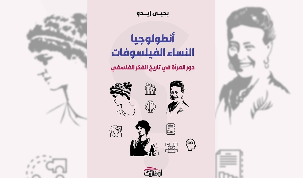 النساء الفيلسوفات في مواجهة التهميش والإقصاء