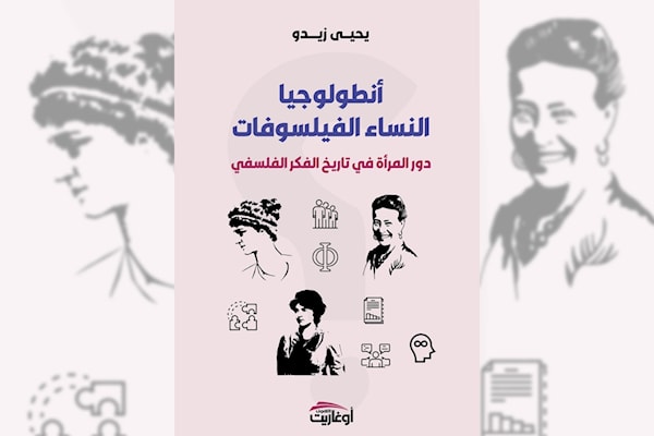 النساء الفيلسوفات في مواجهة التهميش والإقصاء