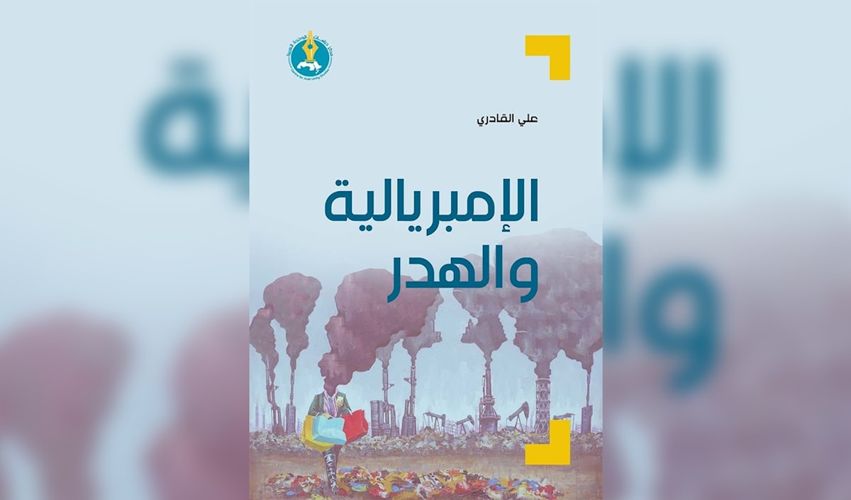 «الإمبريالية والهدر» في طبعته العربية: علي القادري يشتبك مع الماركسية الغربية