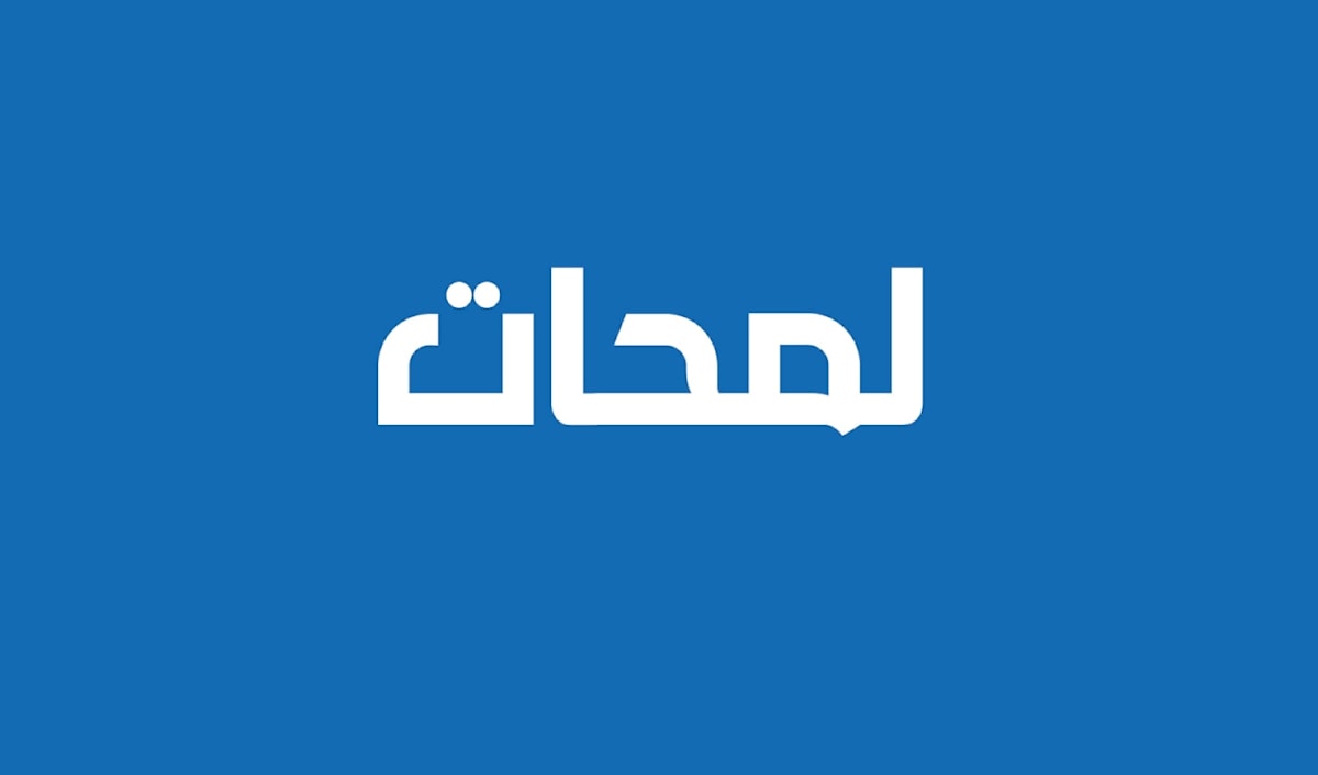 لمحات
