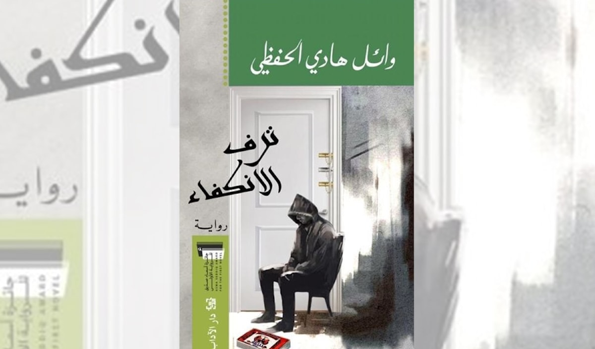 وائل هادي الحفظي... إنّه لعالم قاسٍ