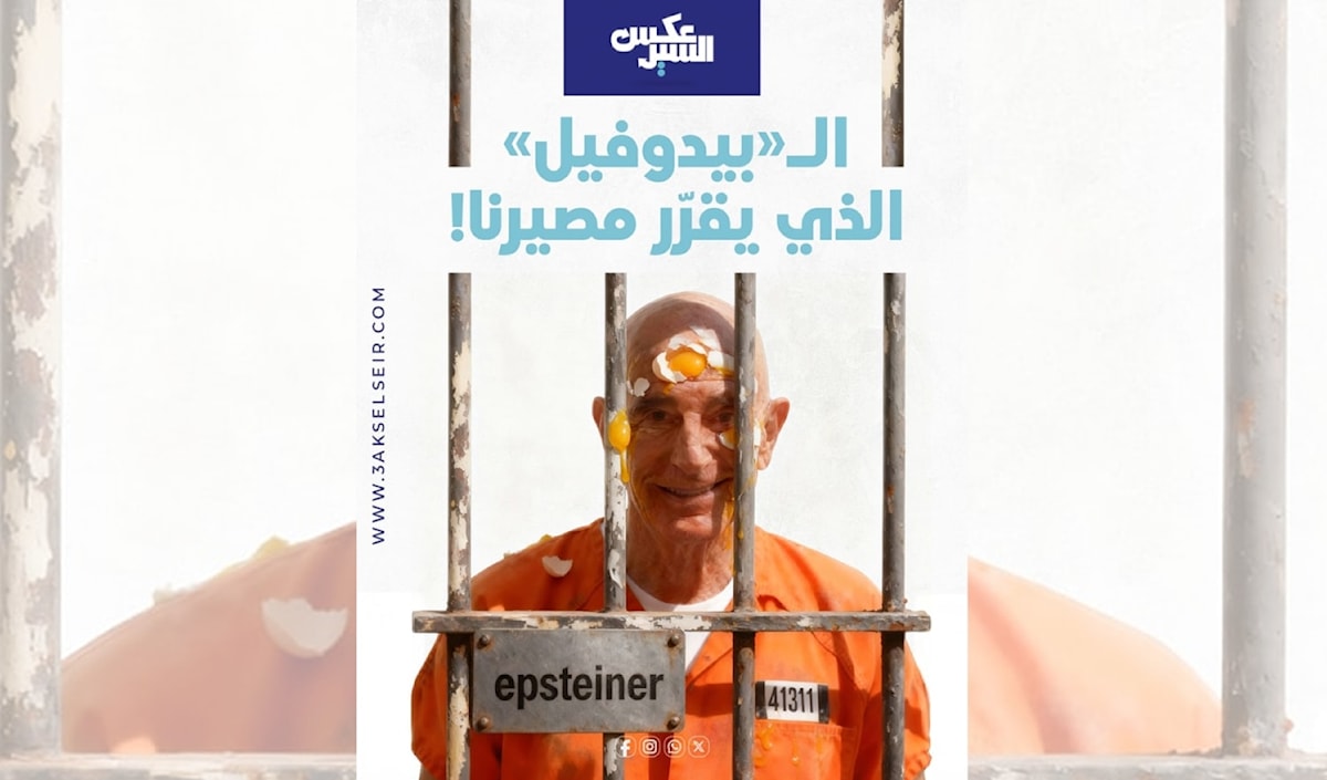 «عكس السير»... مغامرة فخورة باسمها!