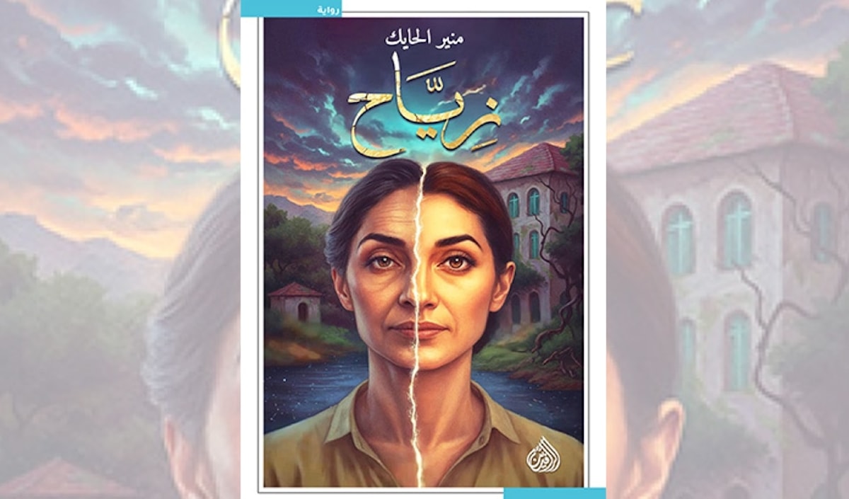 منير الحايك مستذكراً «زيّاح» قلب الياس