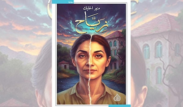 منير الحايك مستذكراً «زيّاح» قلب الياس