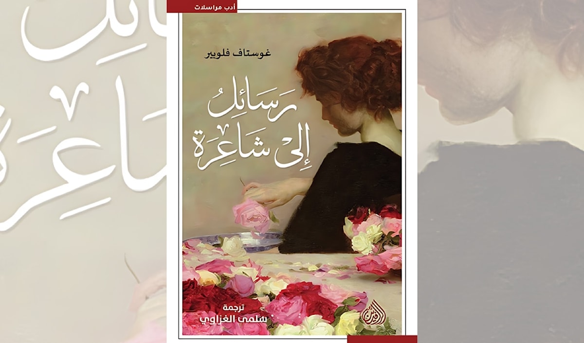 فلوبير ولويز... حبّ عظيم لم يكتمل