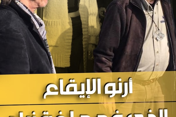 أرنو الإيقاع الذي فهم لغة زياد