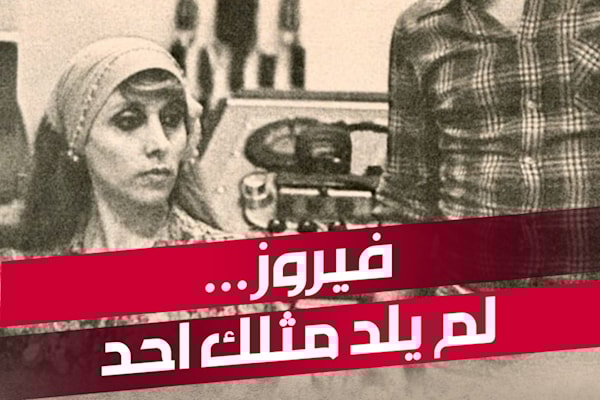 فيروز… لم يلد مثلك احد